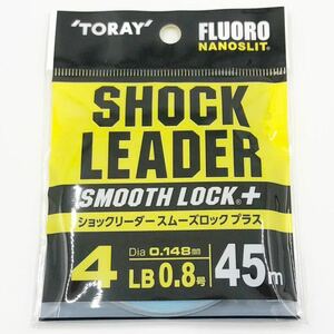 TORAY ショックリーダー スムーズロック プラス 4LB 0.8号 トーレイ SHOCK LEADER SMOOTH LOCK ＋ フロロカーボン