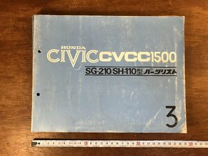 HH-4791 ■送料無料■ HONDA CIVIC CVCC 1500 SG-210 SH-110 パーツリスト 3 自動車 部品 カタログ 整備 設計 資料 古書 古本 /くJYら