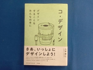 コ・デザイン 上平崇仁