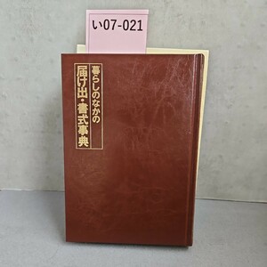 い07-021 いざというとき、すぐ役立つ。暮らしのなかの 届け出・書式事典