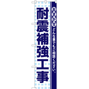 のぼり旗 耐震補強工事 YNS-0933