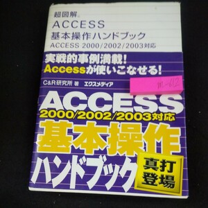 m-612 超図解 ACCESS基本操作ハンドブック2000/2002/2003対応 真打登場 C&R研究所/著 2005年初版発行 X-media 実践的事例満載!※10