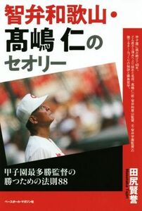 智弁和歌山・高嶋仁のセオリー 甲子園最多勝監督の勝つための法則８８／田尻賢誉(著者)