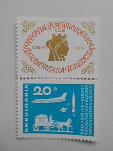 ブルガリア 切手 1964 第1回 全国 切手展 1538-3
