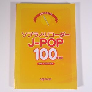 【楽譜】 これなら吹ける ソプラノ・リコーダー J-POP 100曲集 音名フリガナ付き DEPRO デプロMP 2020 大型本 音楽 邦楽 リコーダー