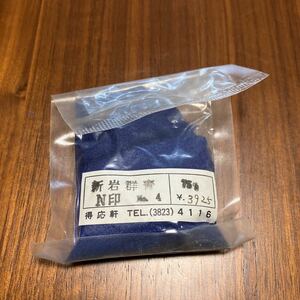 新岩絵具　新岩群青　N0.4 75g　東京都台東区得応軒