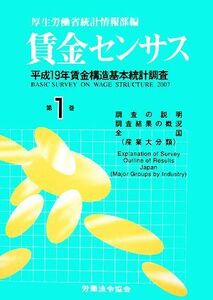 賃金センサス(第１巻) 平成１９年賃金構造基本統計調査／厚生労働省統計情報部【編】