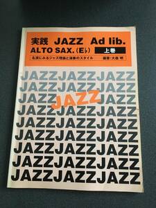 ◆◇実践JAZZ Ad lib./上巻/アルトサックス/Eフラット 名演にみるジャズ理論と演奏のスタイル◇◆