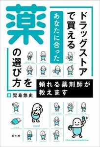 ドラッグストアで買えるあなたに合った薬の選び方を頼れる薬剤師が教えます／児島悠史(著者)