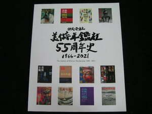 ◆株式会社美術年鑑社55周年史 1966-2021◆株式会社美術年鑑社・社史