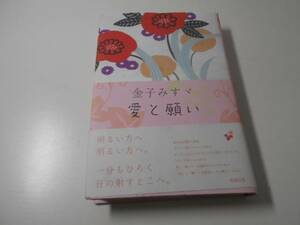 金子みすゞ 愛と願い　　詩と詩論研究会 編、詩と詩論研究会　　勉誠出版