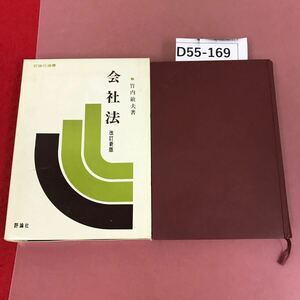 D55-169 改訂新版　会社法　竹内敏夫　評論社選書　書き込み有り　ケース潰れ有り