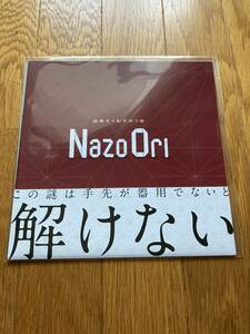 謎解き×創作折り紙　NazoOri