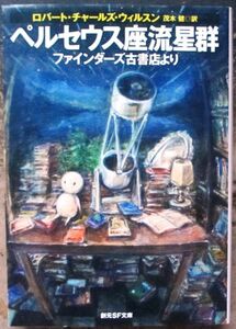 ペルセウス座流星群　ロバート・チャールズ・ウィルスン作　創元推理文庫ＳＦ　初版　