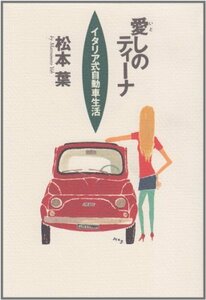 【中古】 愛しのティーナ イタリア式自動車生活 (NAVI BOOKS)