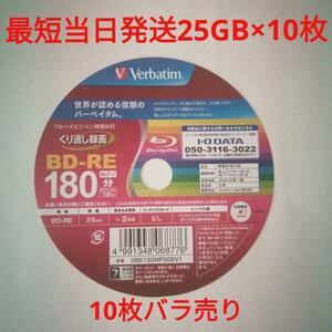  クーポン利用可 送料無料 BD-RE 10枚 Verbatim ブルーレイディスク 三菱ケミカルメディア MITSUBISHI 繰返し録画用 25GB 匿名配送 未使用