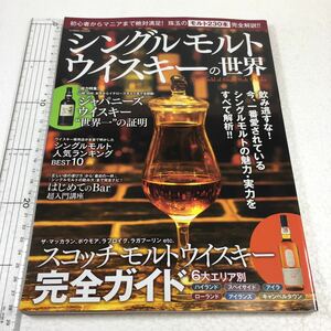 即決　全国送料無料♪　シングルモルトウイスキーの世界―初心者からマニアまで絶対満足!珠玉のモルト230本　JAN-9784774782980