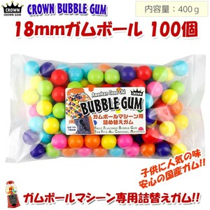 ガム 詰め替え 美味しい CROWN ガムボールマシーン用詰替えガム 18mm玉 100個入り 約400g バブルガム 国産 日本