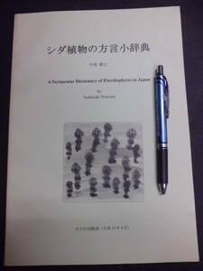 G 裸本 「シダ植物の方言小辞典」 中池敏之 羊子社出版部