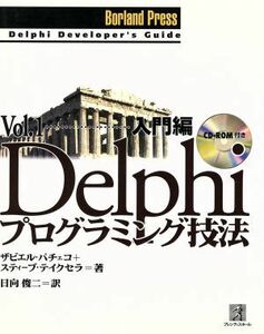 Ｄｅｌｐｈｉプログラミング技法(Ｖｏｌ．１（入門編）) 入門編 Ｂｏｒｌａｎｄ　Ｐｒｅｓｓ／ＸａｖｉｅｒＰａｃｈｅｃｏ(著者),Ｓｔｅｖ