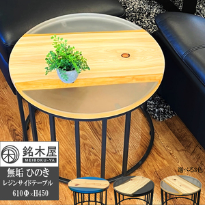 無垢 ひのき 檜 木材 天然木 サイドテーブル 丸テーブル エポキシ ウッドリバーテーブル レジンテーブル 銘木屋
