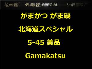 美品 がま磯 北海道スペシャル 5-45 Gamakatsu がまかつ ガマカツ Hokkaido Special
