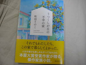 新品同様 うつくしが丘の不幸の家 町田そのこ　本屋大賞受賞作家