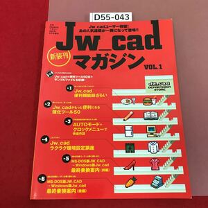 D55-043 Jw_cad マガジン Vol.1 新装版 2007/4 付録CD-ROM有り 月刊CAD&CGマガジン4月号増刊 