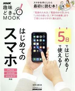 ５日ではじめる！５日で使える！はじめてのスマホ 生活実用シリーズ／ＮＨＫ出版(編者)