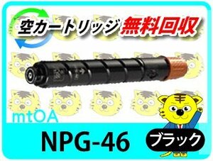 キャノン用 リサイクルトナー NPG-46 ブラック【2本セット】
