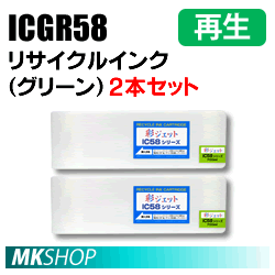 送料無料 エプソン用 ICGR58 リサイクルインクカートリッジ グリーン 2本セット 再生品(代引不可)