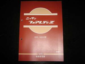 最安値★フェアレディZ【S30,GS30】整備要領書 1974年（昭和49年）