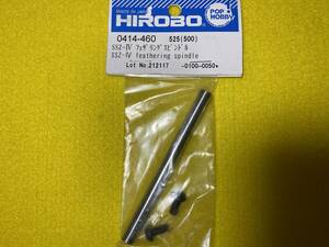 メーカー終売品！　希少！　ヒロボー　HIROBO 0414-460 SSZ-Ⅳ フェザーリングスピンドル　未使用