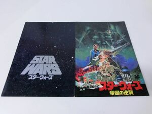 STAR WARS スターウォーズ 帝国の逆襲 映画パンフレット 2冊セット