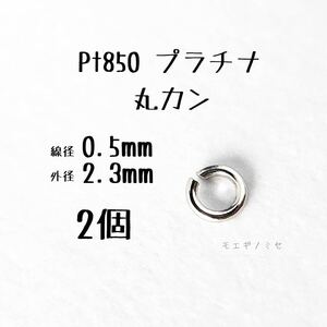 Pt850 プラチナ 丸カン0.5×2.3mm 2個セット アクセサリーパーツ丸カン 素材 日本製　ハンドメイド素材