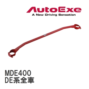 【AutoExe/オートエグゼ】 ストラットタワーバー フロント マツダ デミオ DE系全車 [MDE400]