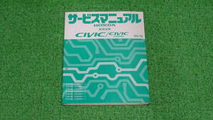 【美品】EK3、EK4、EK9 シビックタイプR　SIR　フェリオ　純正　サービスマニュアル　配線図集　95-12　総ページ数：264ページ