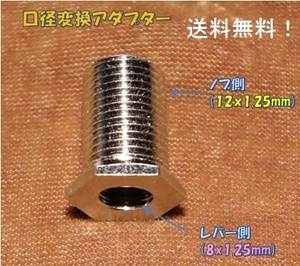 口径変換アダプタ：8×1.25mm(レバー側）←12×1.25mm(ノブ側）