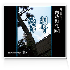 朗読ＣＤ　朗読街道162「刺青・恐怖」谷崎潤一郎　試聴あり