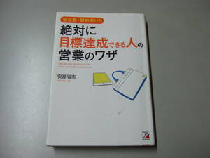 【中古品】絶対に目標達成できる人の営業のワザ【安部宥志】