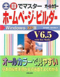 ◇◆ 高作義明 鈴木美佐子/　土 日でマスター ホームページ ビルダー V6.5　◆◇ WindowsXP版♪