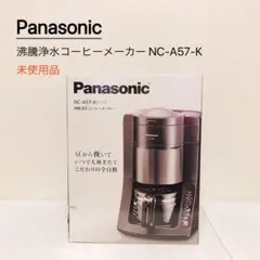 Panasonic 沸騰浄水コーヒーメーカー NC-A57-K