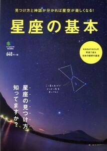 星座の基本 見つけ方と神話が分かれば星空が楽しくなる！／?出版社