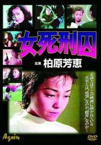 女死刑囚 レンタル落ち 中古 DVD