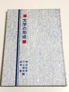 257-B9/ 文学の形成/神谷忠孝 他/桜楓社/昭和48年 初版