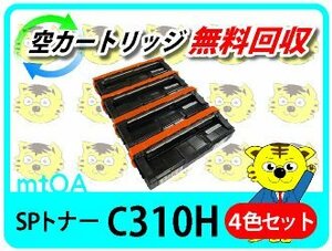 リコー用 リサイクルトナー C310/C301SF対応【4色セット】