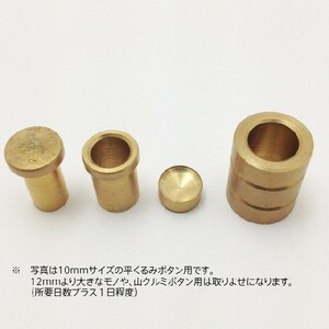 平くるみボタン用アタッチメント（打ち具）30 ｍｍ（Ｉ-161）