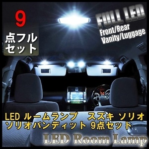 1円~ スズキ ソリオ ソリオバンディット LED ルームランプ 9点セット MA26S MA36S MA46S 室内灯 車内灯 白 ホワイト 送料無料