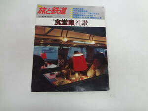 た1-f04【匿名配送・送料込】　季刊　旅と鉄道　　食堂者礼讃　　1987　秋の号　65　食堂車大絵巻　日本の食堂車名鑑