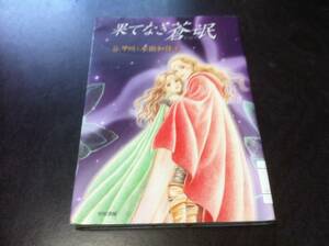 （図書館除籍本）果てなき蒼氓 単 谷 甲州 (著), 水樹 和佳子 (著)